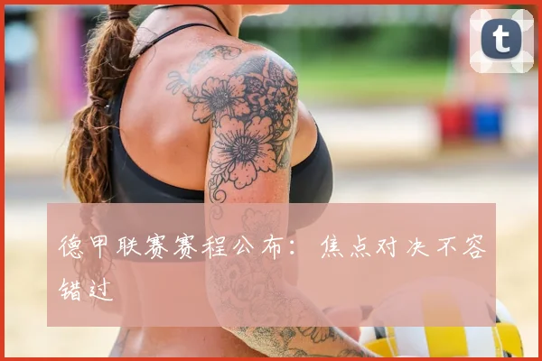 德甲联赛赛程公布：焦点对决不容错过