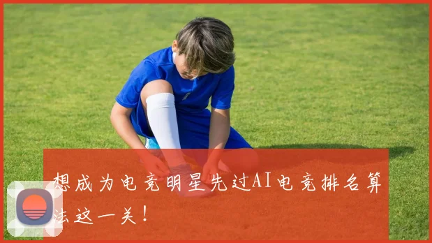 想成为电竞明星先过AI电竞排名算法这一关！