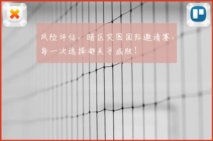 风险评估，暗区突围国际邀请赛，每一次选择都关乎成败！