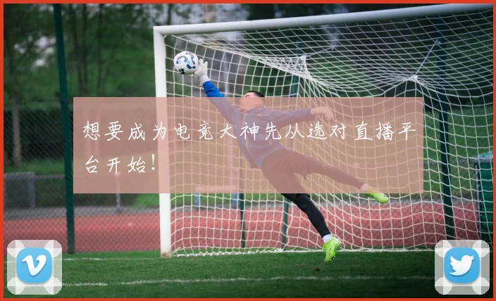 想要成为电竞大神先从选对直播平台开始！
