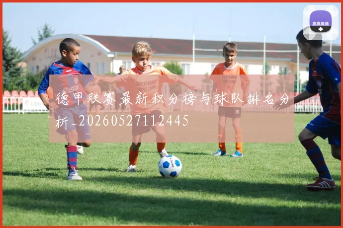 德甲联赛最新积分榜与球队排名分析_20260527112445