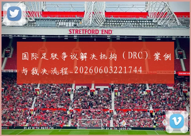 国际足联争议解决机构(DRC)案例与裁决流程_20260603221744