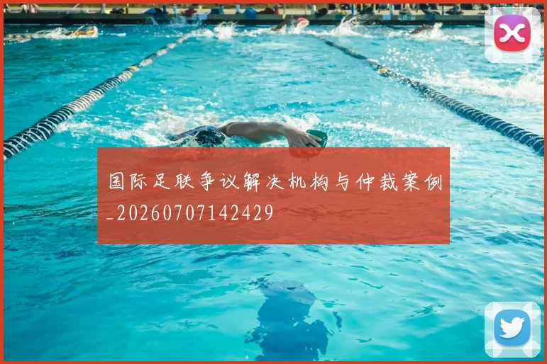 国际足联争议解决机构与仲裁案例_20260707142429
