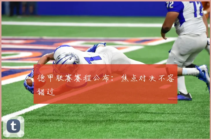 德甲联赛赛程公布:焦点对决不容错过