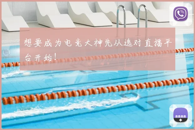 想要成为电竞大神先从选对直播平台开始！