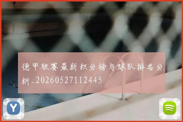 德甲联赛最新积分榜与球队排名分析_20260527112445