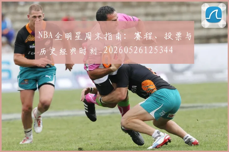 NBA全明星周末指南:赛程、投票与历史经典时刻_20260526125344