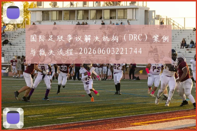 国际足联争议解决机构(DRC)案例与裁决流程_20260603221744