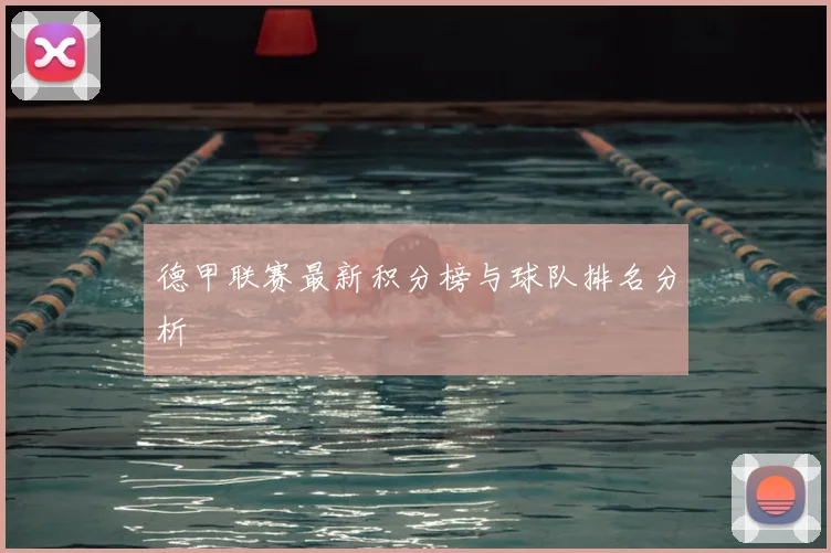 德甲联赛最新积分榜与球队排名分析
