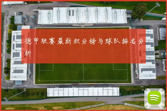 德甲联赛最新积分榜与球队排名分析