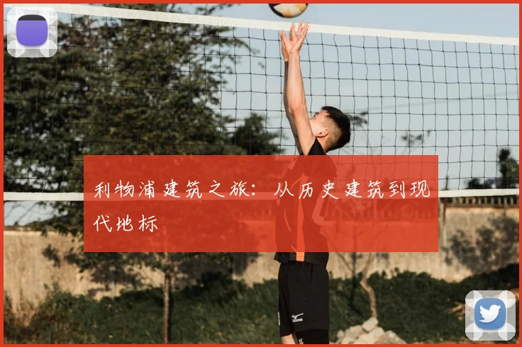 利物浦建筑之旅：从历史建筑到现代地标