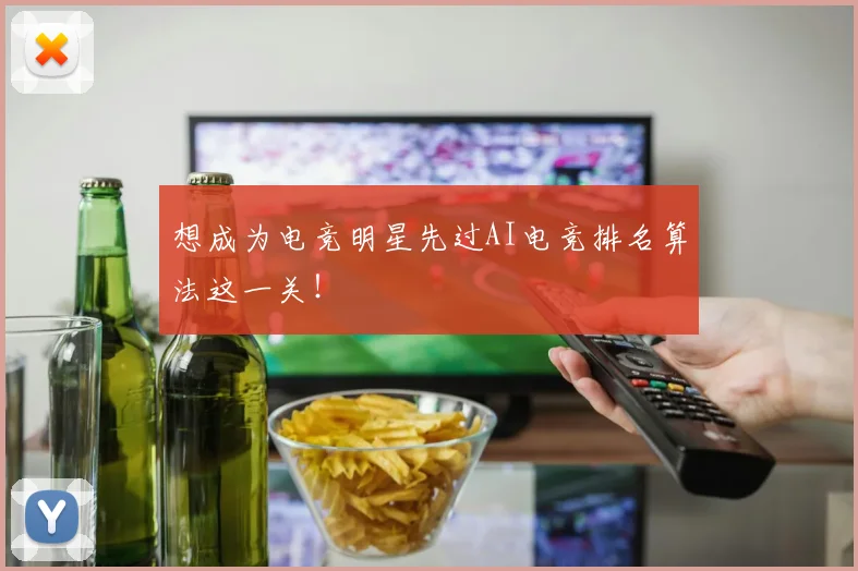想成为电竞明星先过AI电竞排名算法这一关！
